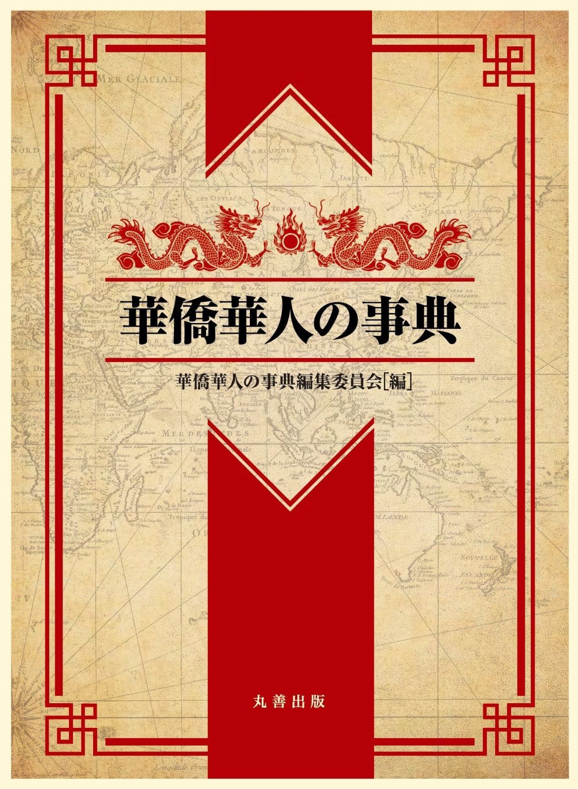 華僑華人の事典 華僑・華人事典 華僑華人の事典 - 可児 弘明 中古本・書籍