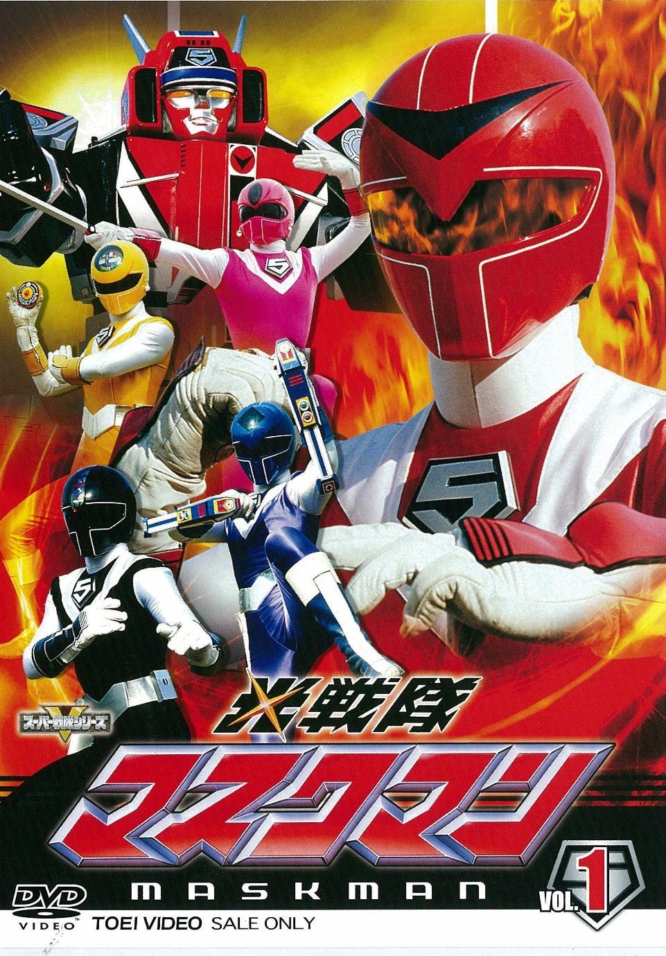 スーパー戦隊シリーズ 光戦隊マスクマン VOL.1【DVD】(品) 【公式通販】