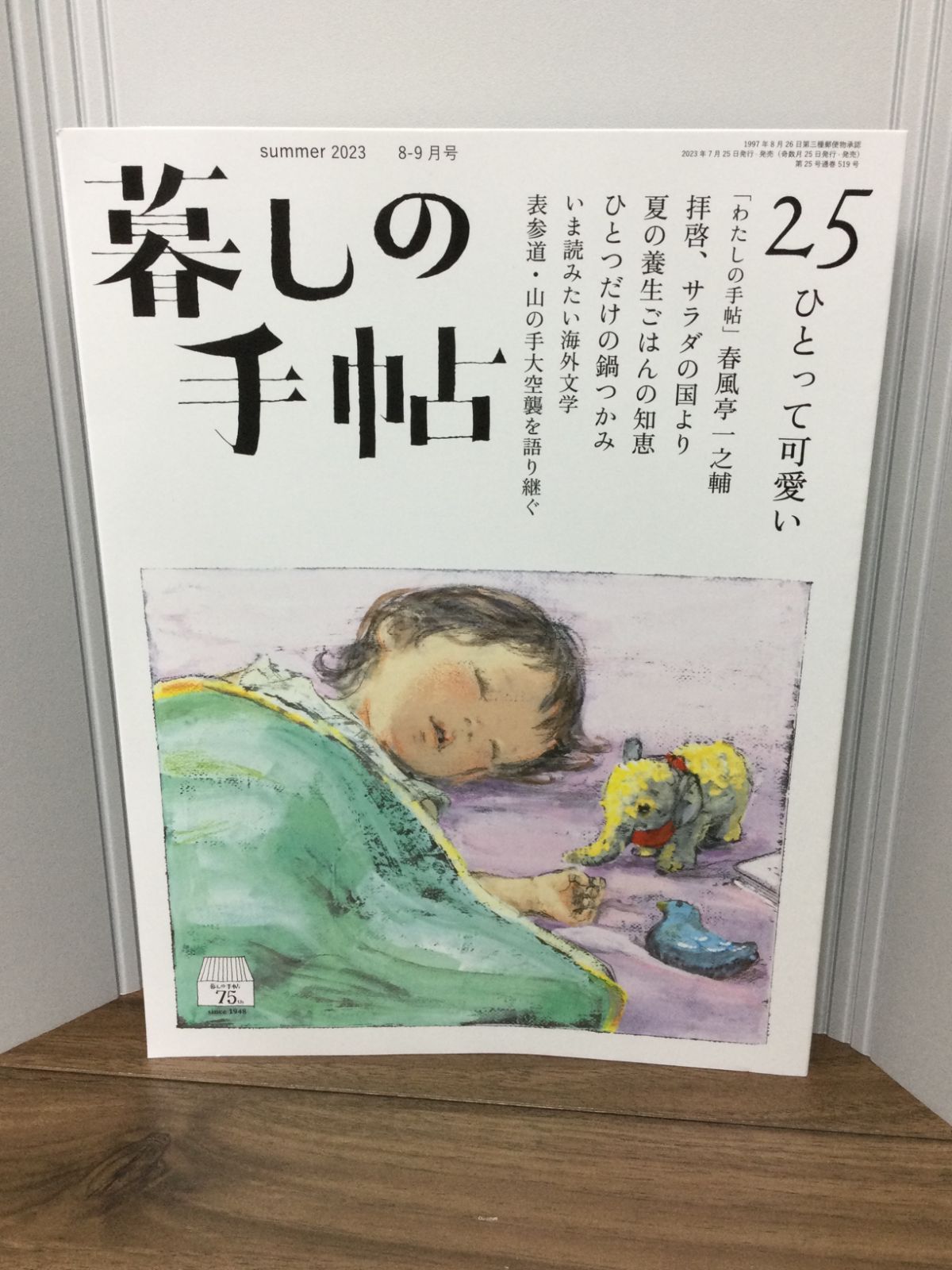 暮しの手帖2023年8月号 - 女性情報誌