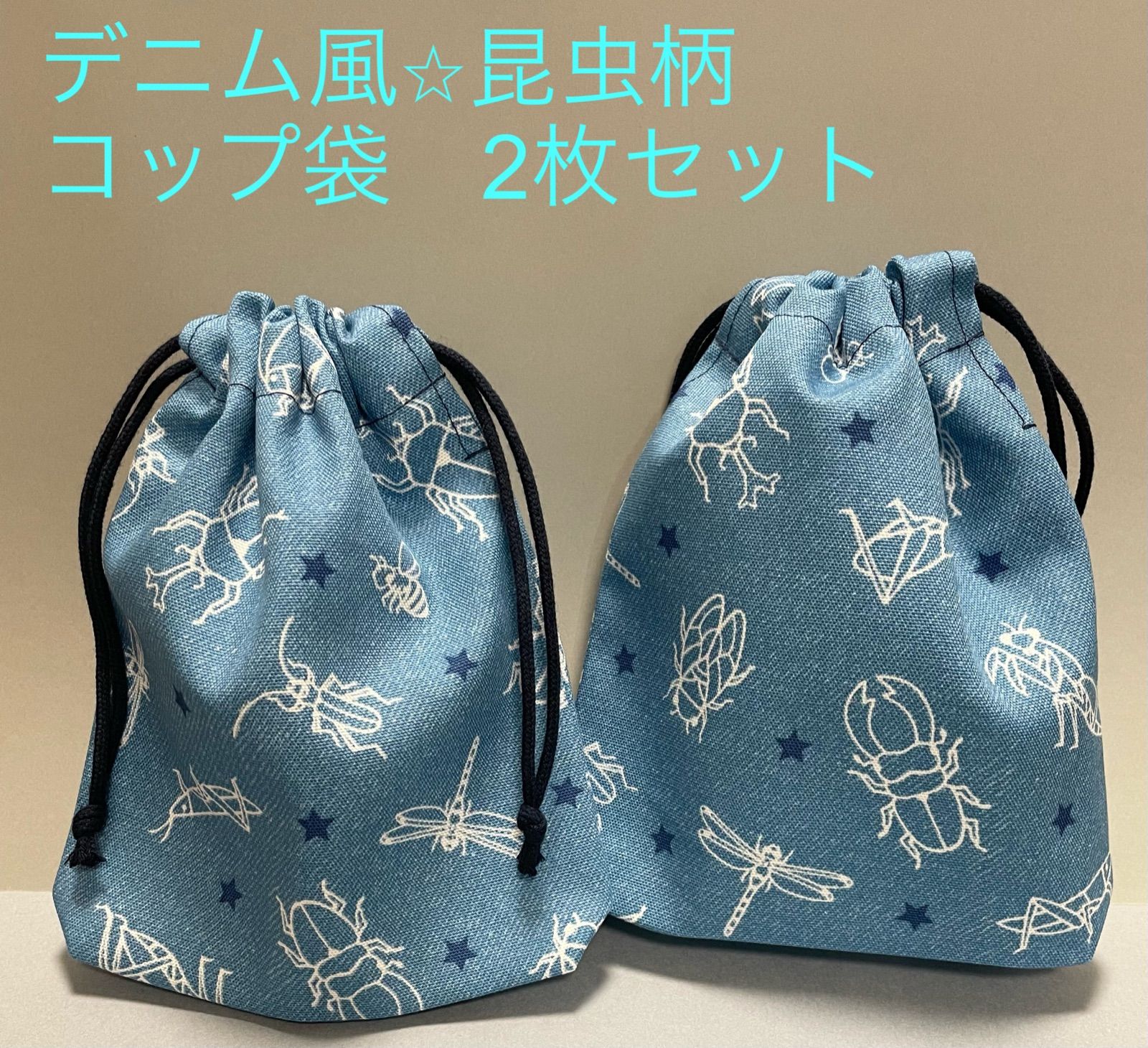 入園入学準備２点セット⭐︎ハンドメイド⭐︎昆虫柄 - ベビー