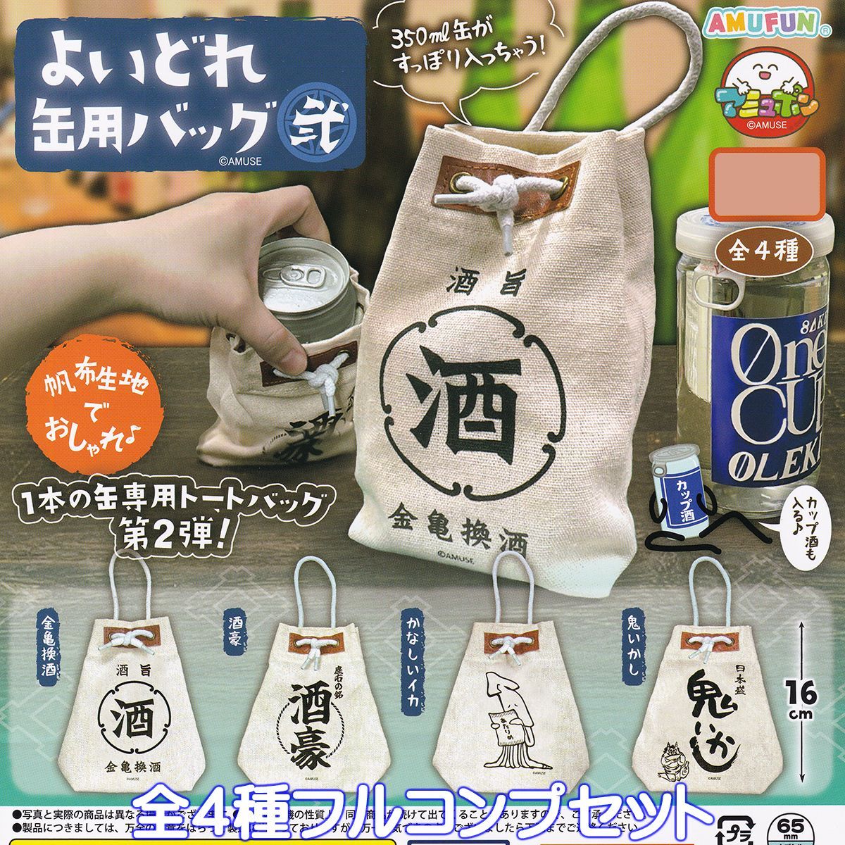 専用海帆 グッズセット よいどれ缶用バッグ 弐 アミューズ 【全4種フルコンプセット
