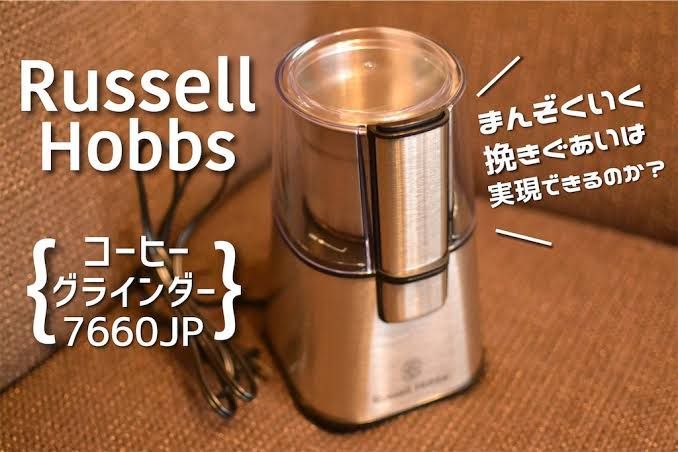 ラッセルホブス コーヒーミル 電動 7660JP