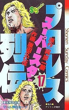 少年コミック プロレススーパースター列伝 全17巻セット