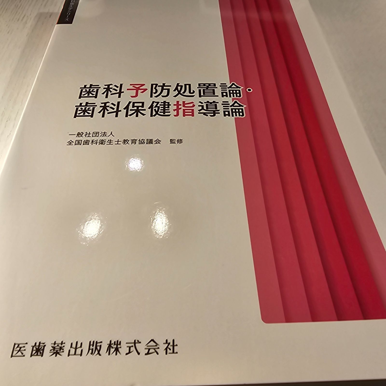 100%本物 歯科衛生学シリーズ 歯科予防処置論・歯科保健指導論