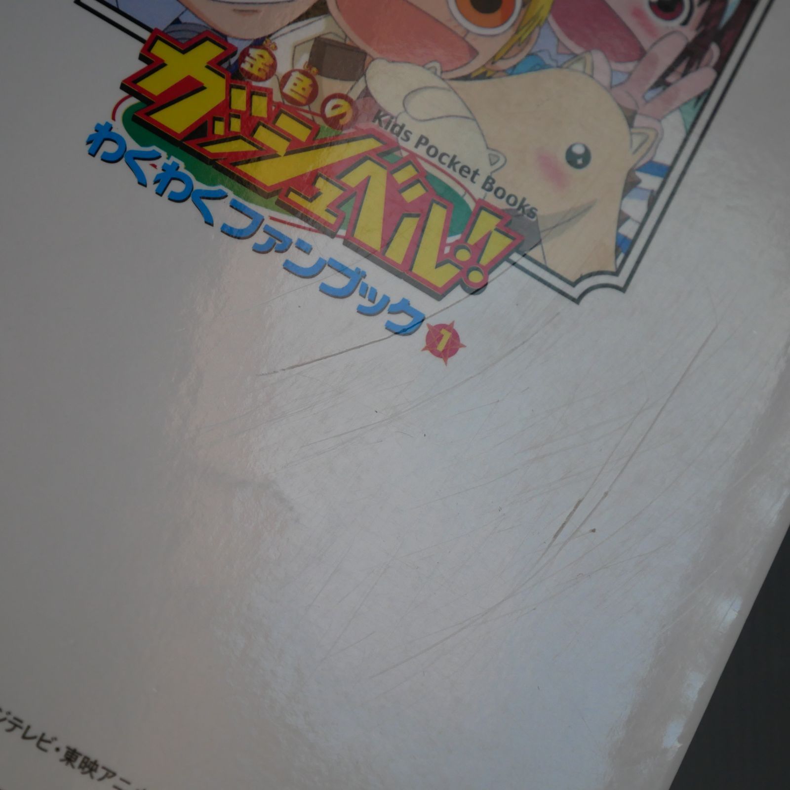 初版 絶版 金色のガッシュベル!!わくわくファンブック 1 - Zatch