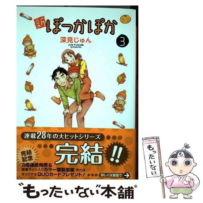 【中古】 新ぽっかぽか ３/集英社/深見じゅん 中古】 新ぽっかぽか 3 （愛蔵版コミックス） / 深見 じゅん