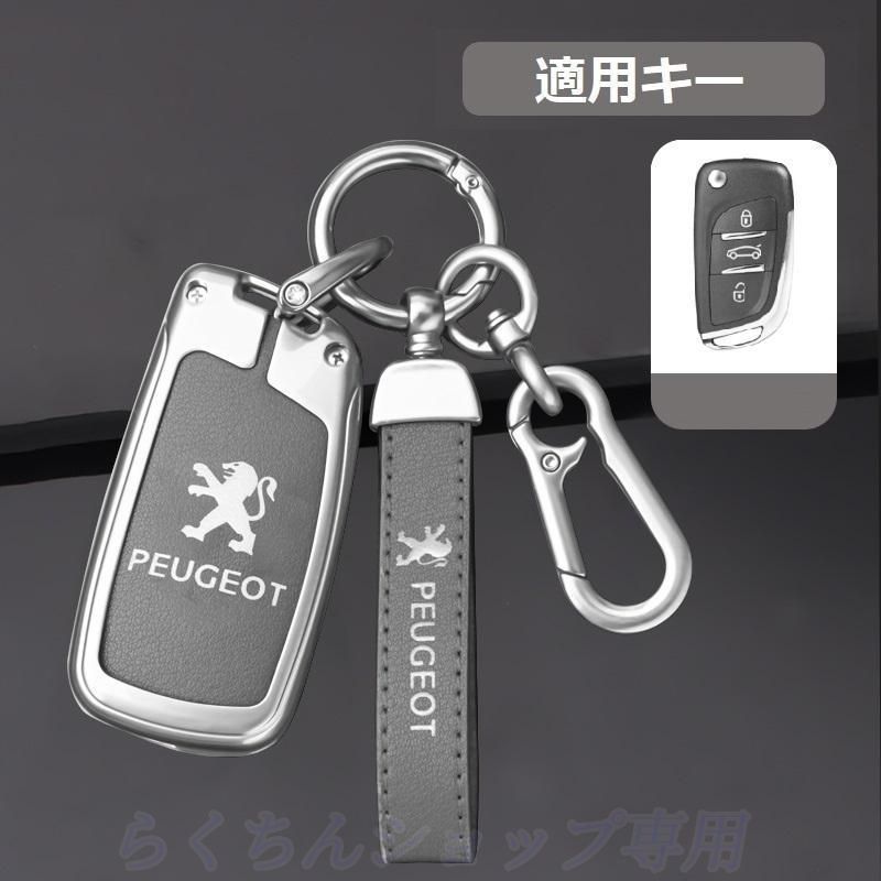 新品未使用プジョー PEUGEOTシルバー/グレースマート キーケース 車 キーカバー キーホルダー 電波障害なし 優質なTPU材料を使用して 耐衝撃C