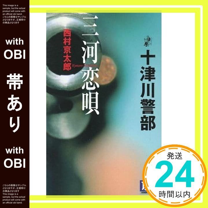 西村京太郎100冊セット 帯あり】三河恋唄: 十津川警部 (FUTABA NOVELS) 西村 京太郎_07