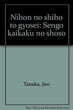 【】 日本の司法と行政 戦後改革の諸相