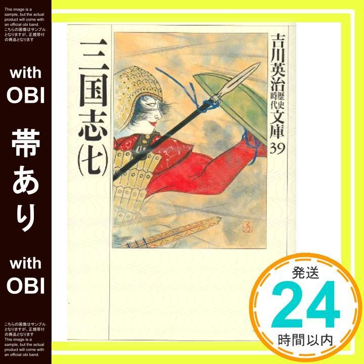 帯あり】三国志(7)(吉川英治歴史時代文庫 39) [May 15， 1989