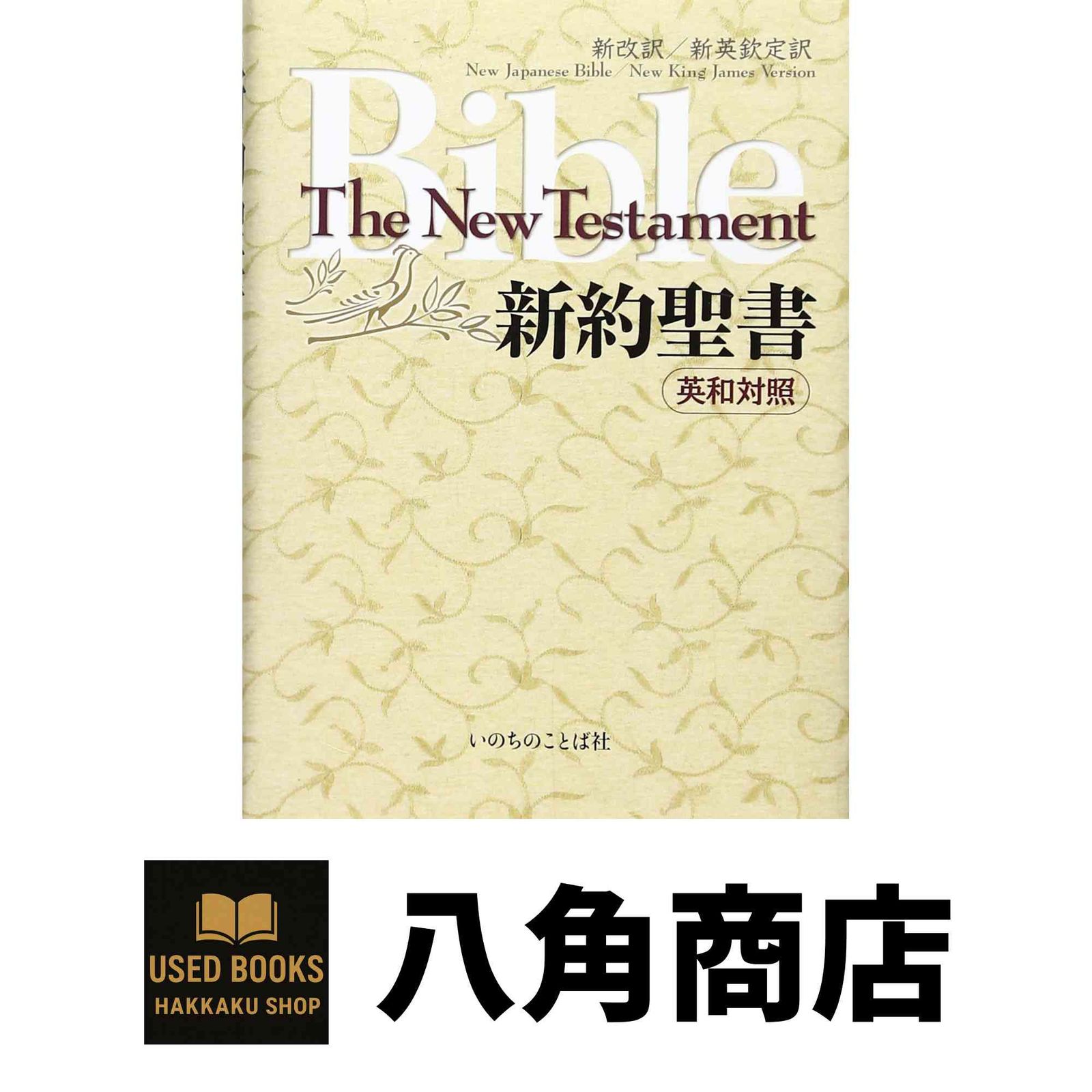 新約聖書 ―英和対照新改訳/新欽定訳 EW-30 (いのちのことば社