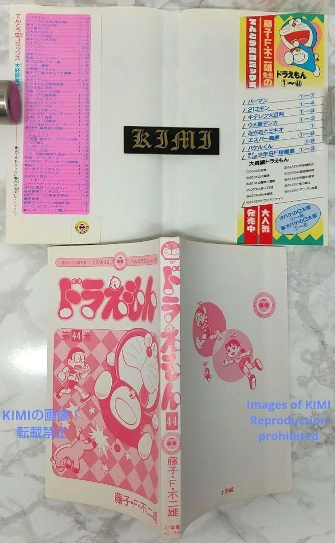 希少 初版 第1刷発行 ドラえもん 44 コミック 漫画 本 1993 藤子