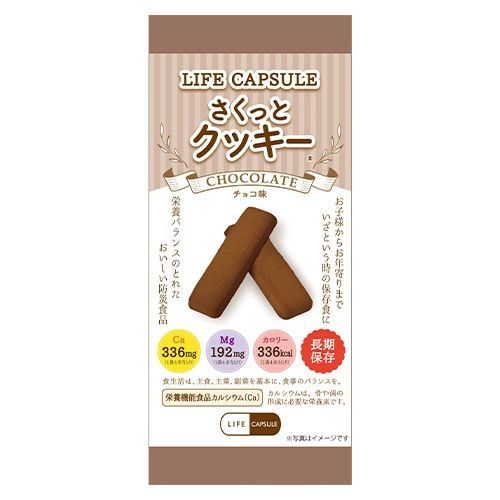 ライフカプセル さくっとクッキー チョコレート味 100袋10200064 河本総合防災 軽減税率対象商品