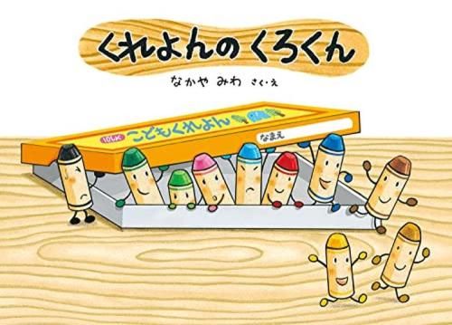 定番人気，100%新品 [新品][絵本]くれよんのくろくんシリーズ (全5冊) 絵本・児童書