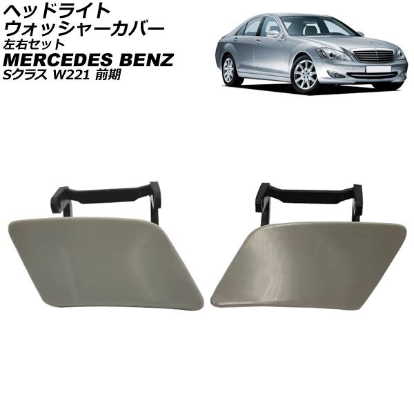 ベンツ ヘッドライトカバー ２個セット 2個 ヘッドライト カバー レンズ シェル メルセデスW222 S クラス 2014
