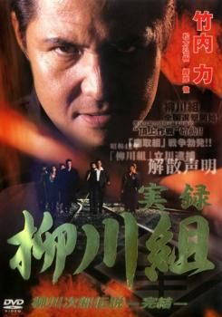 実録 柳川組 柳川次郎伝説 完結 3【邦画 中古 DVD】レンタル落ち - メルカリ 実録 柳川組 柳川次郎伝説 完結 3【邦画 中古 DVD】レンタル落ち - メルカリ