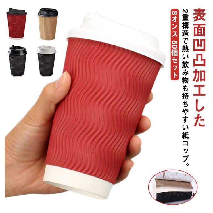 紙コップ 耐熱 8オンス 250ml 二重構造 厚 50個セット 開閉式