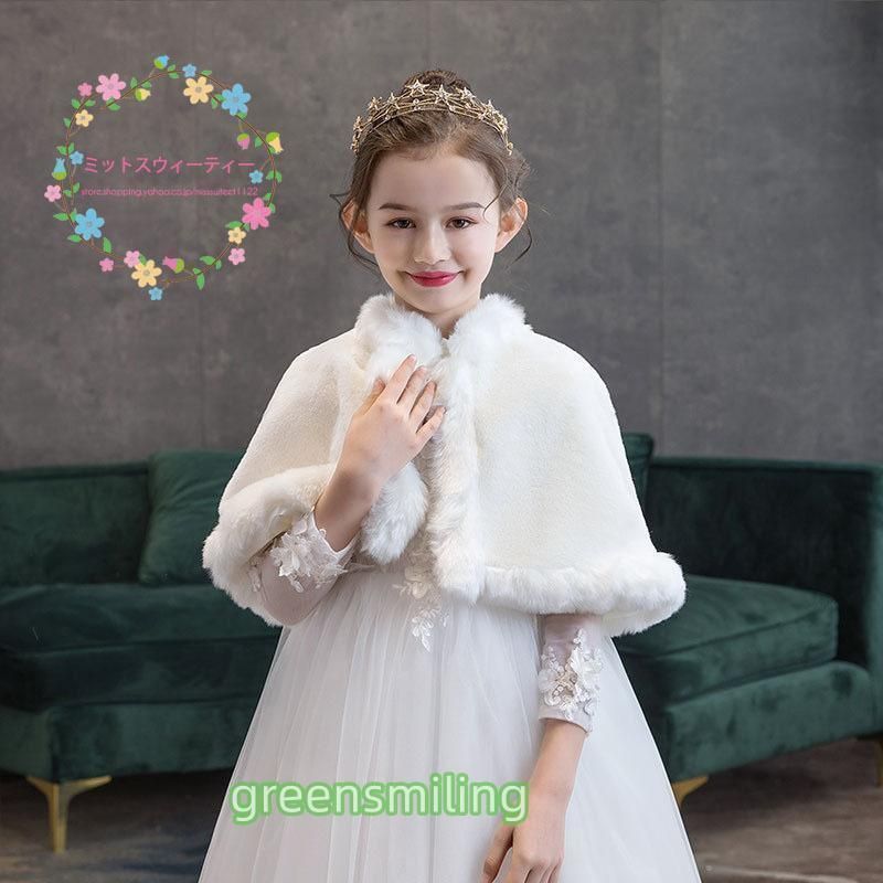 キッズショール ケープ 子供 ボレロ 肩掛け ウエディング フェイクファー 結婚式 発表会 子供服 お姫様 パーティー 暖かい ファーショール ケープ