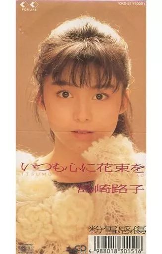 中古】シングルCD 島崎路子/いつも心に花束を(廃盤) - メルカリ