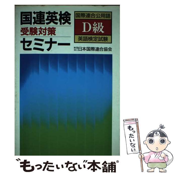 【中古】 国連英検受験対策セミナーD級 中古】 国連英検 受験対策セミナー D級 / 日本国際連合協会 / 講談社
