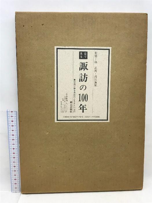 目で見る諏訪の100年 写真が語る激動のふるさと一世紀 郷土出版社