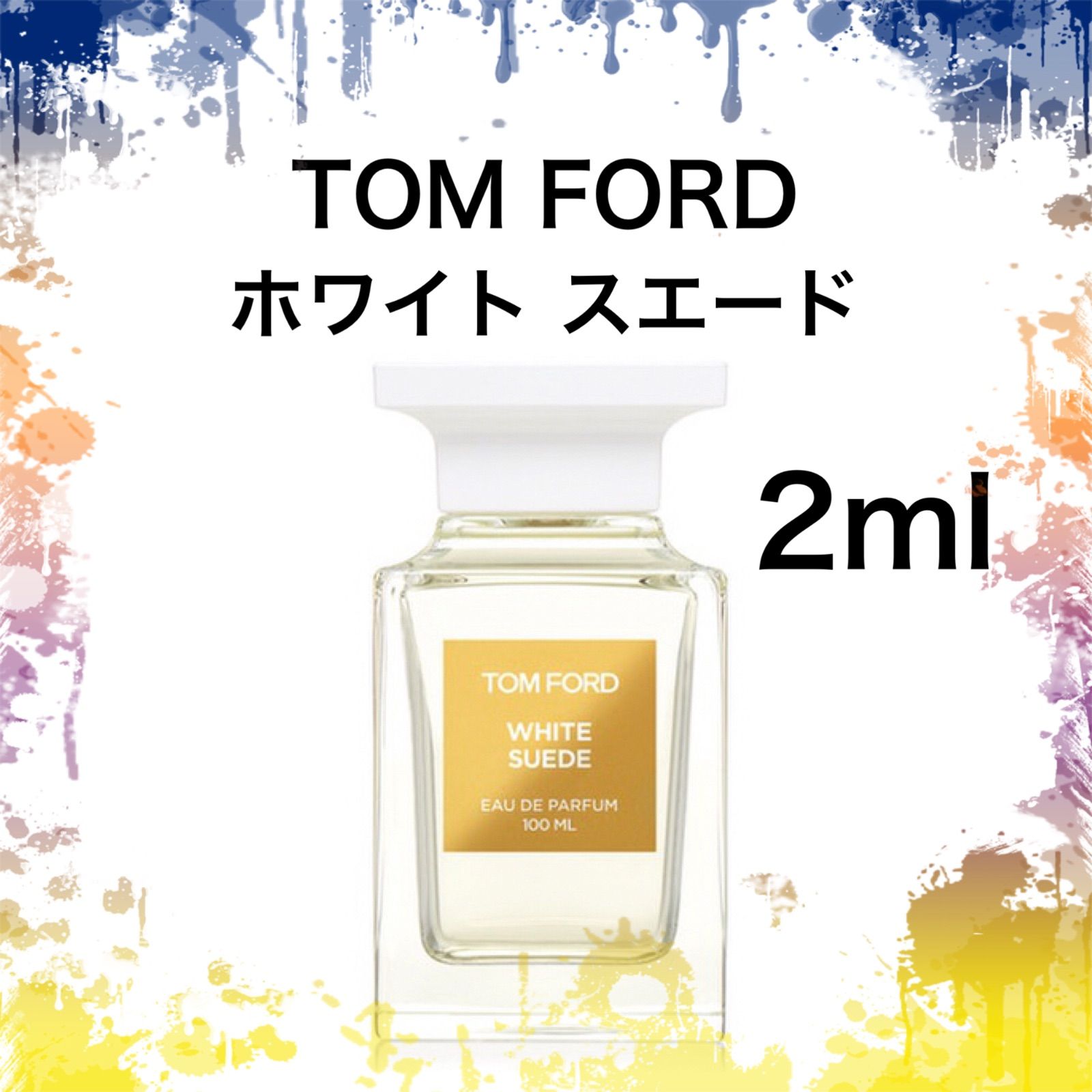 新品】香水 トムフォード ホワイトスエード 2ml お試し サンプル