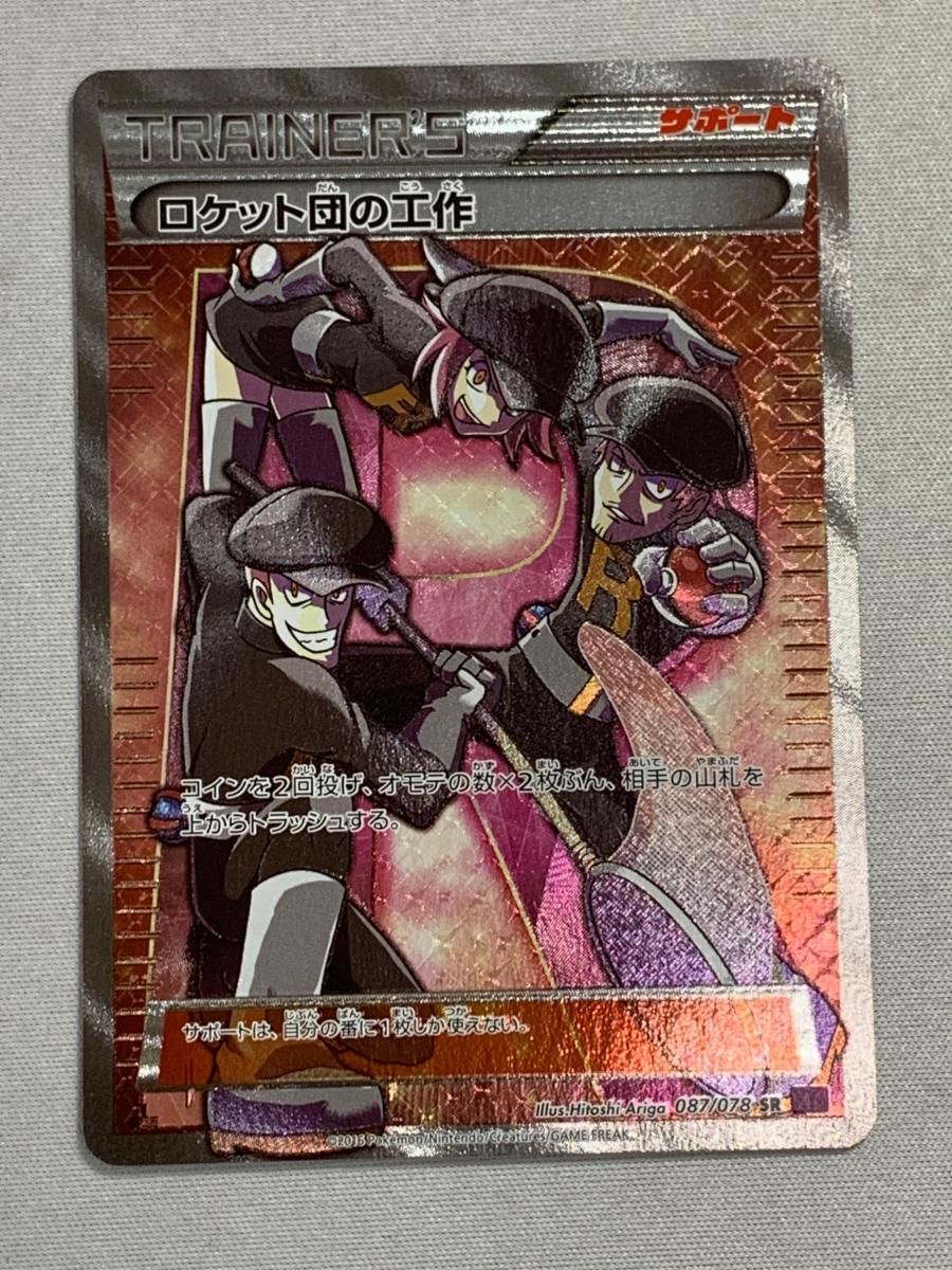 ロケット団の工作 SR XY10 めざめる超王 087/078