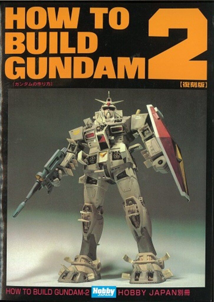 How to build Gundam ホビージャパン別冊 ガンダム 復刻版 HOW TO BUILD GUNDAM (ホビージャパンMOOK) | ホビージャパン
