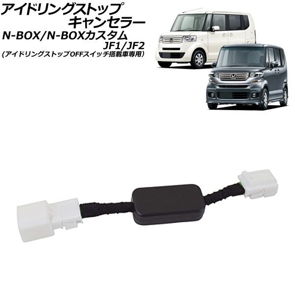 アイドリングストップキャンセラー ホンダ N-BOX/N-BOXカスタム JF1/JF2 2011年12月～2017年08月 AP-EC918