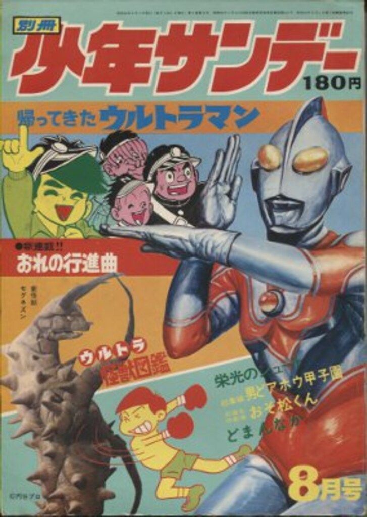 小学館 月刊別冊少年サンデー71年8月号 7108