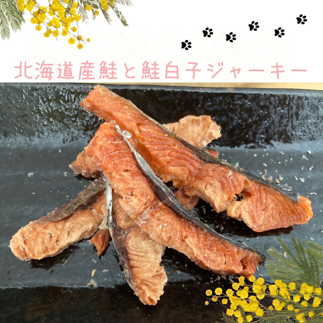 北海道産鮭ジャーキー60g 残りわずかな鮭白子ジャーキー10g 犬用