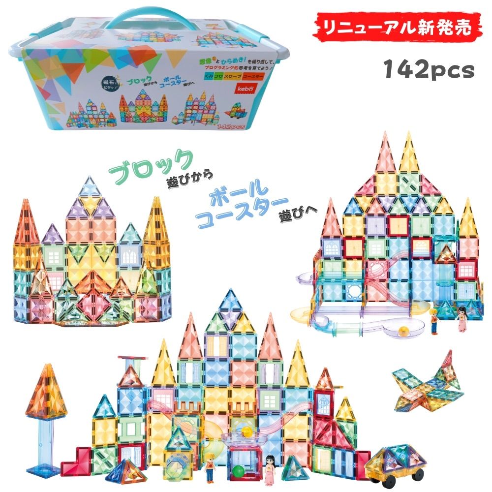 kebo 知育玩具 おもちゃ 磁石ブロック ビー玉転がし スロープトイ 積み木 立体パズル クリスマス プレゼント 3歳 4歳 5歳 6歳 お誕生日 入学 入園 女の子 男の子 子供 出産祝い マグネットブロック 星芒プレート ボールコースター 142pcs