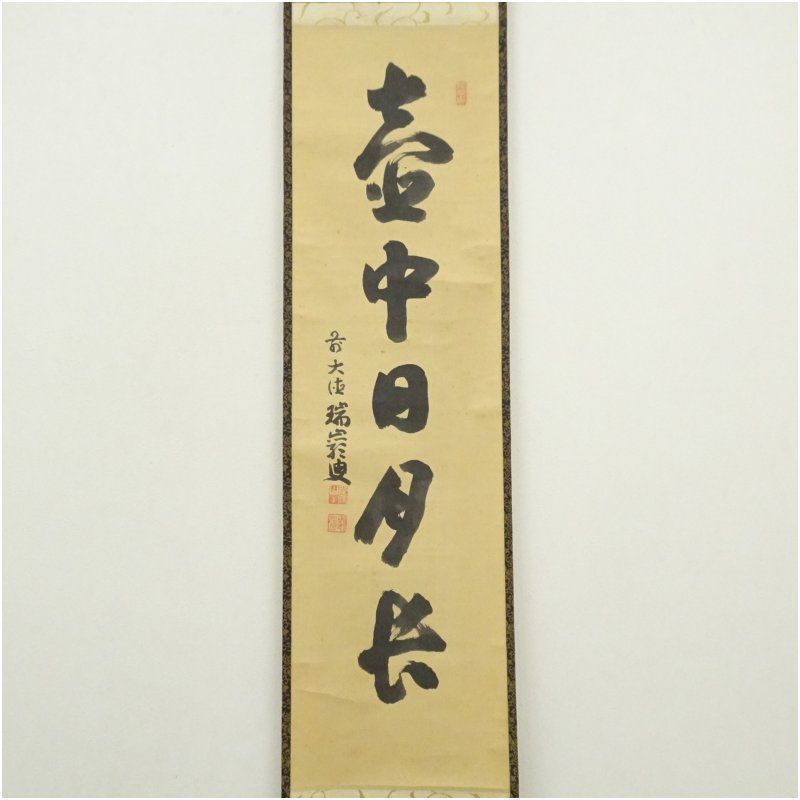 大徳寺 後藤瑞巌筆 壷中日月長 一行書 肉筆紙本掛軸 掛け軸 床の間 書 おしゃれ 絵画 表具 芸術 茶道 年中掛け インテリア 茶掛 掛物 和室 9月 11月 12月 秋