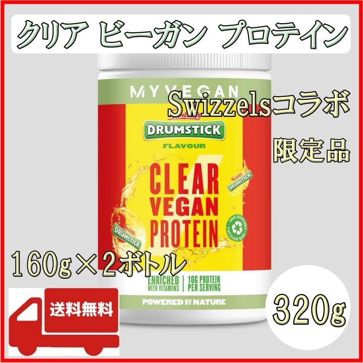 マイプロテイン クリアヴィーガンプロテイン 2個セット お試し用】クリア ビーガン ダイエットプロテイン | Myprotein