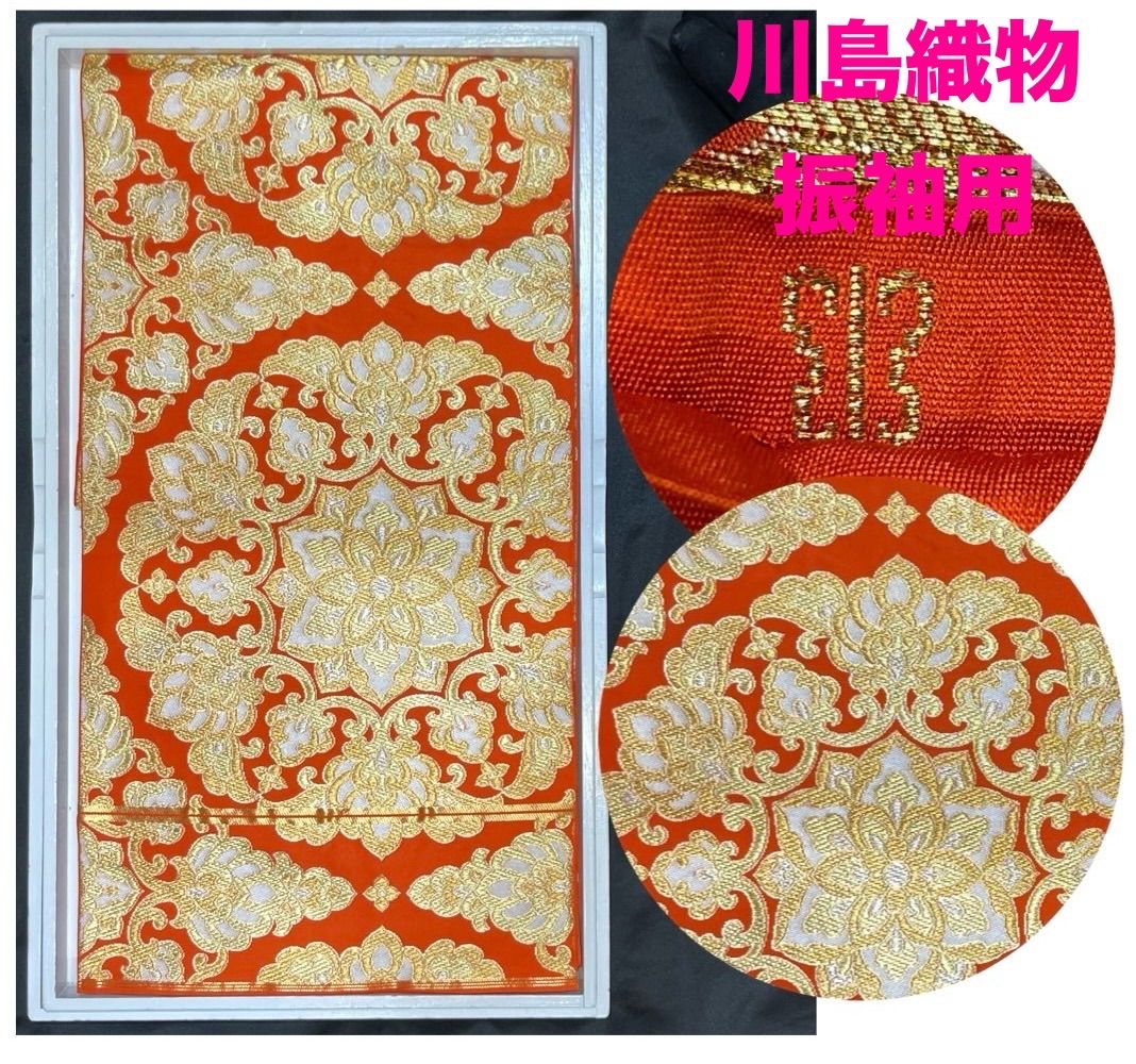 豪華絢爛綺麗美品長さ432cm 朱金華唐草正絹六通袋帯 ☆川島織物☆振袖 