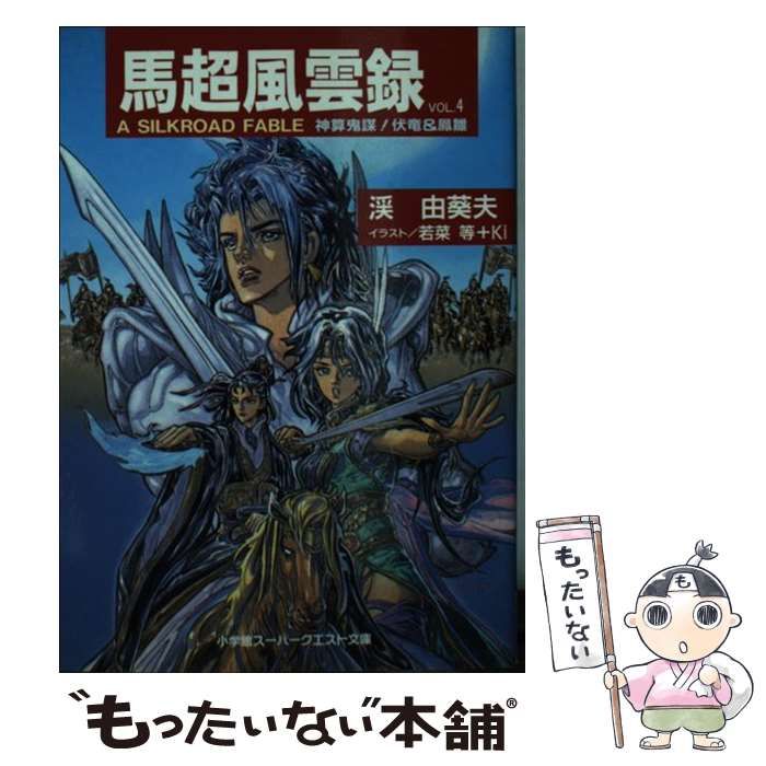 【中古】 馬超風雲録 Ａ　Ｓｉｌｋｒｏａｄ　ｆａｂｌｅ ｖｏｌ．４/小学館/渓由葵夫 中古】 馬超風雲録 A SILKROAD FABLE VOL．4 / 渓 由葵夫