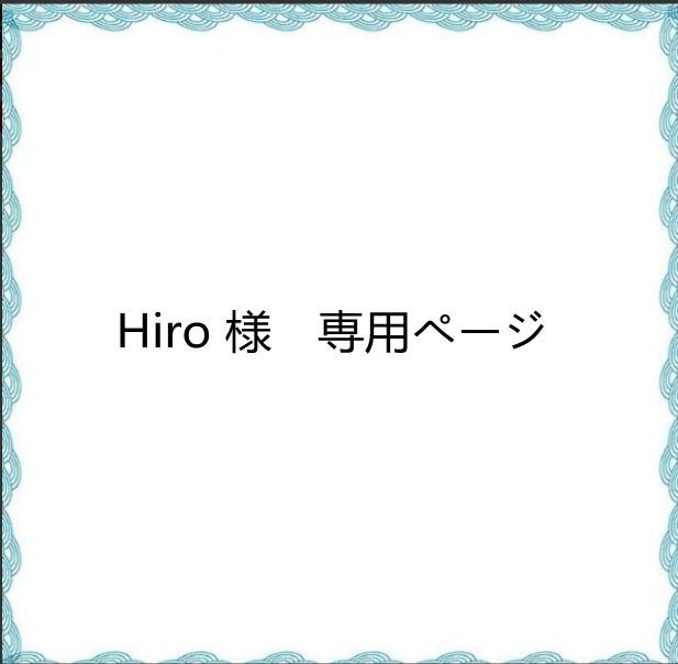 Hiro ページ