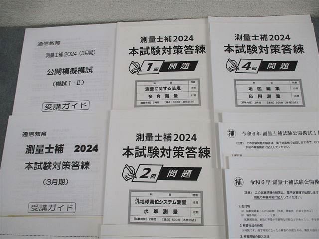東京法経学院 通信教育 測量士補セット 公開模擬試験/問題集I/II 等 2024年合格目標 ☆ 028S4D 東京法経学院 通信教育 測量士補セット 公開模擬試験/問題集I/