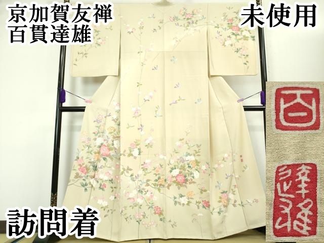平和屋本店■極上　京加賀友禅　百貫達雄　訪問着　花鳥文　砥粉色地　暈し染め　逸品　未使用　DZAA3909kh5 平和屋本店□極上 京加賀友禅 百貫達雄 訪問着 花鳥文 砥粉色地 暈し