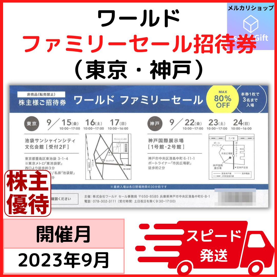 ワールド 株主優待 ファミリーセール招待券 2023年9月 東京 神戸