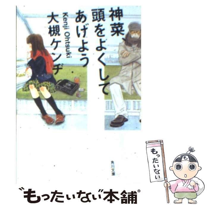 【中古】 神菜、頭をよくしてあげよう/角川書店/大槻ケンヂ 神菜、頭をよくしてあげよう | 大槻 ケンヂ |本 | 通販 | Amazon