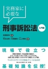 実務家に必要な刑事訴訟法入門編/弘文堂/椎橋隆幸(単行本 実務家に必要な刑事訴訟法入門編/弘文堂/椎橋隆幸(単行本
