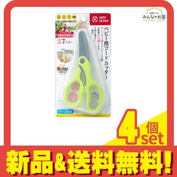 数量限定，SALE グリーンベル ベビー用フードカッター ケース付き 1個 4個セット まとめ売り ベビー用食器