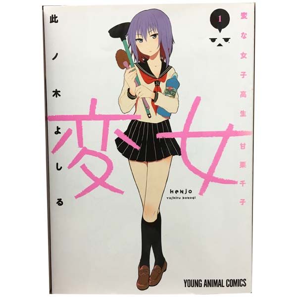 変女 〜変な女子高生 甘栗千子〜　19巻セット 41n0q0CaSSL._AC_SY200_QL15_.jpg