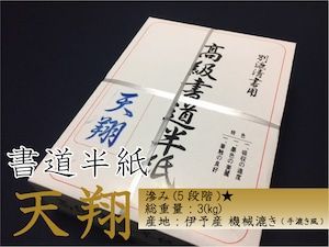 書道半紙　天翔　1000枚 伊予産機械漉き