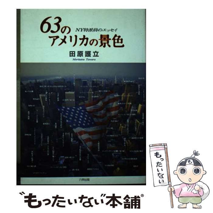 【中古】 ６３のアメリカの景色 ＮＹ特派員のエッセイ/六甲出版販売/田原護立 中古】 63のアメリカの景色 NY特派員のエッセイ / 田原護立