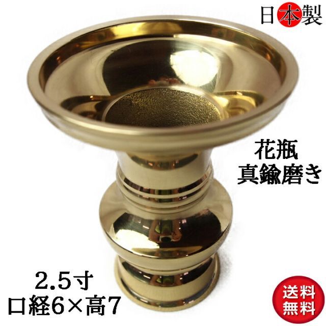 仏壇 花立 国産 花瓶 仏壇仏具 京花 日本製の高岡製品 金色 磨き 2.5寸 口径6.8×高さ8cm - メルカリ