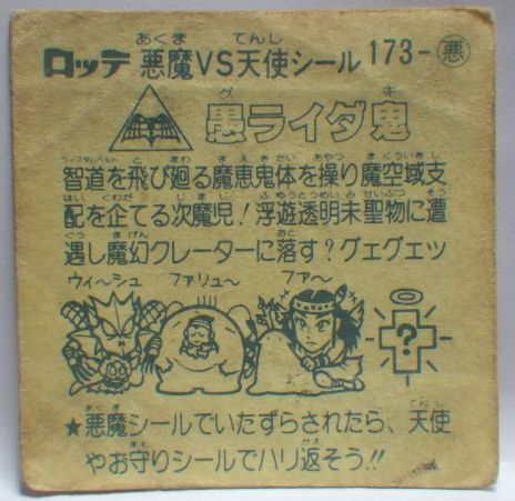 旧ビックリマンシール　第１５弾すくみ　アイス版　愚ライダ鬼 旧ビックリマンシール第15弾#173悪魔シール□愚ライダ鬼□当時物