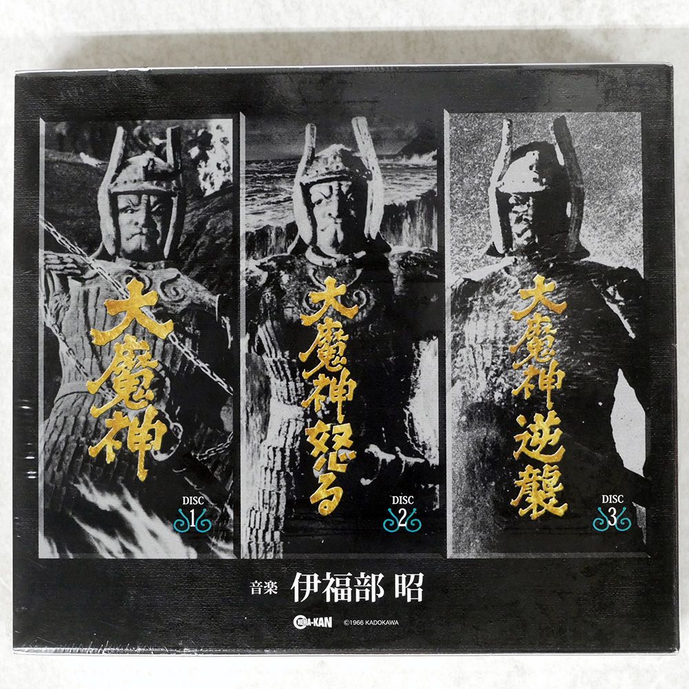 帯 盤 伊福部昭|大魔神 オリジナルサウンドトラック|CINEMA-KAN CINK272829 CD □