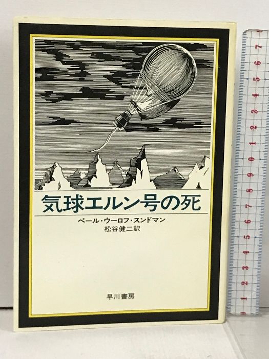 気球エルン号の死 (ハヤカワ・ノヴェルズ) 早川書房 ペール・ウーロフ・スンドマン - メルカリ